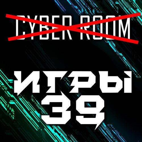 ИГРЫ 39